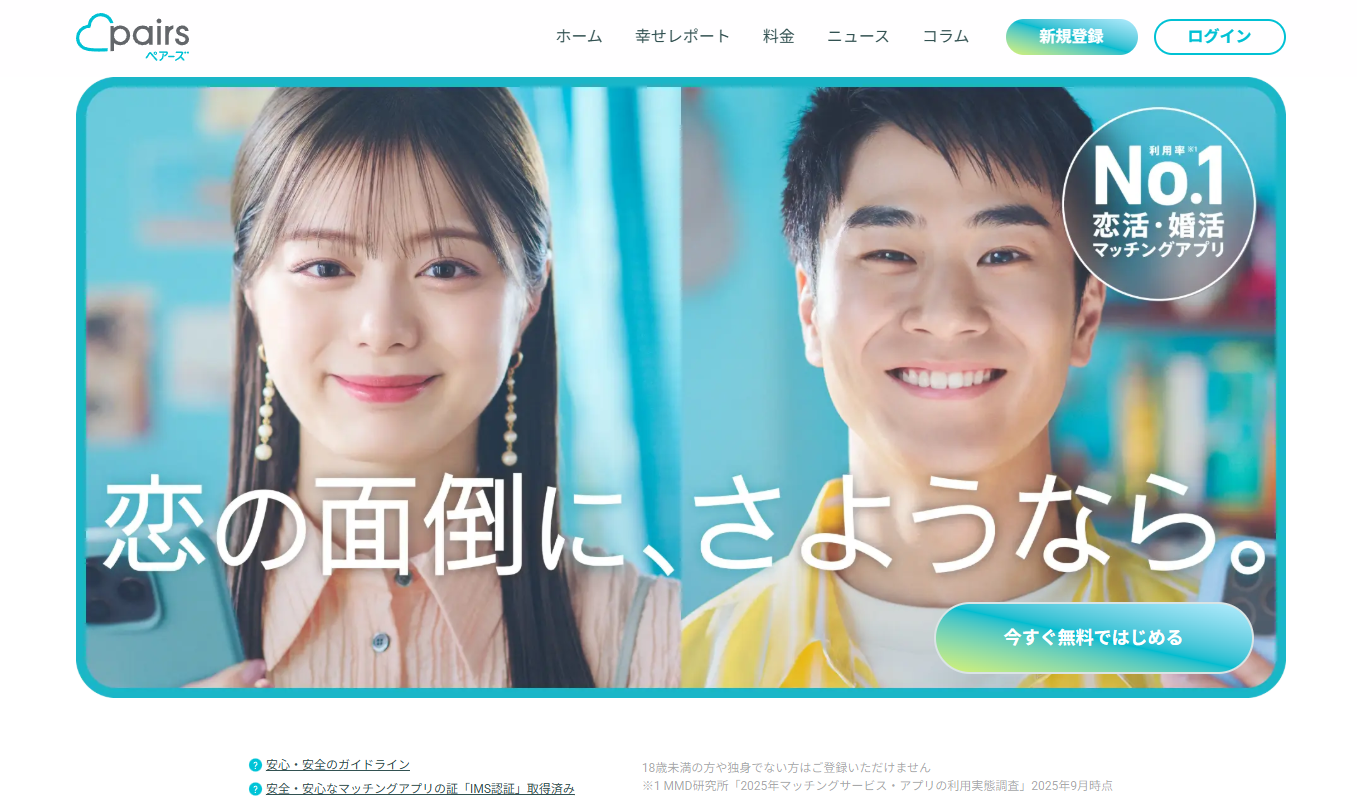 Pairs（ペアーズ）