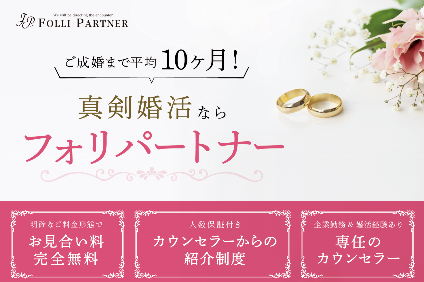 結婚相談所東京フォリパートナーのアイキャッチ画像