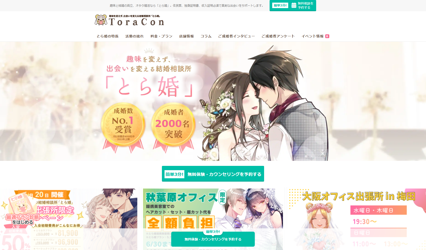 結婚相談所とら婚のアイキャッチ画像
