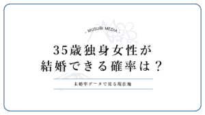 35歳独身女性の未婚率と結婚できる確率を解説する記事のアイキャッチ