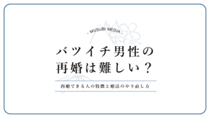バツイチ男性の再婚を解説する記事のアイキャッチ