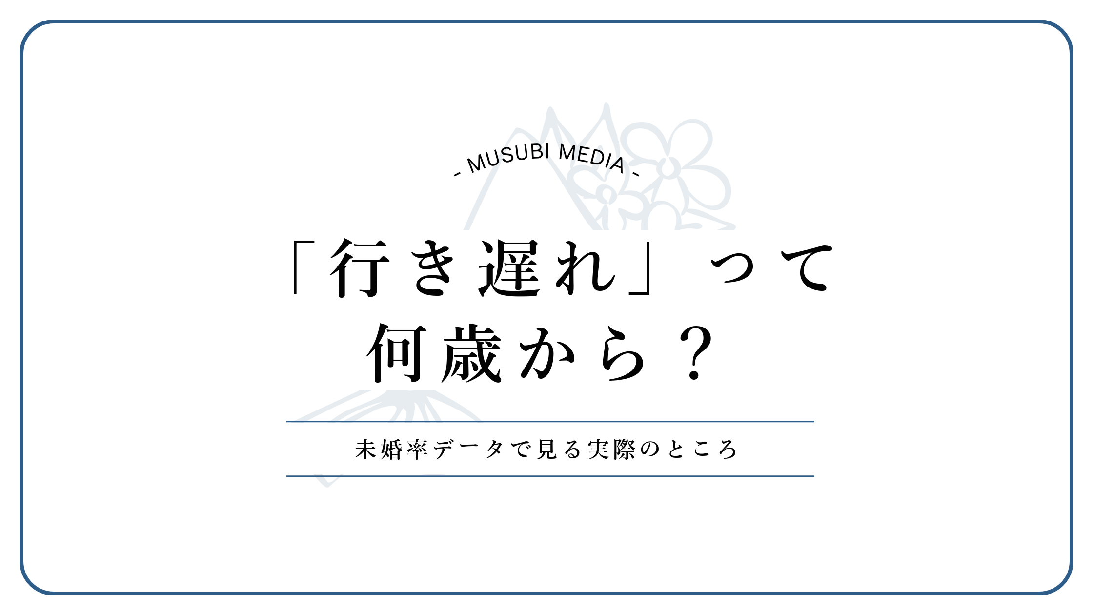 行き遅れは何歳からかを未婚率データで検証する記事のアイキャッチ