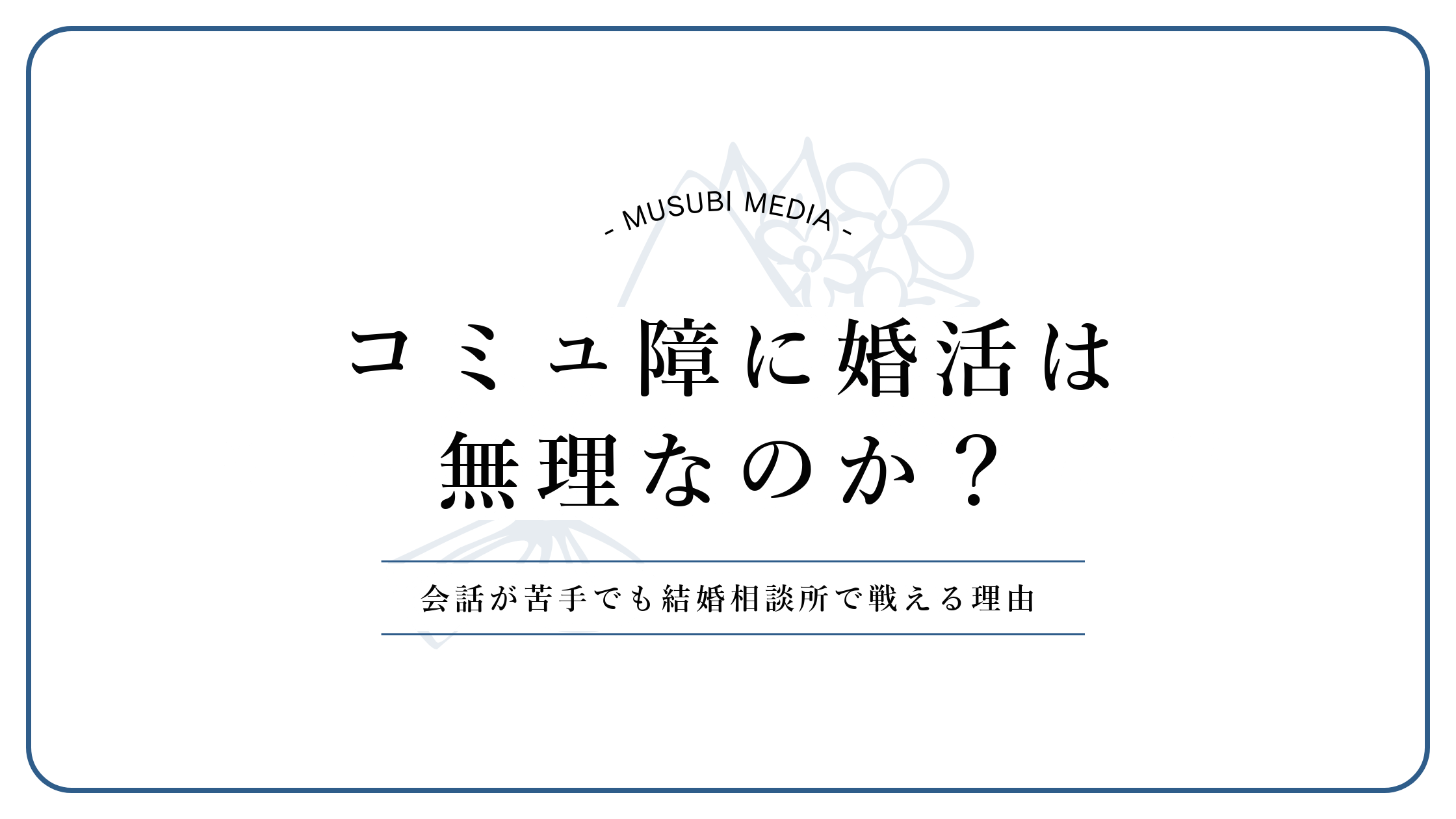 コミュ障の男性の婚活とお見合いの仕組みを解説する記事のアイキャッチ