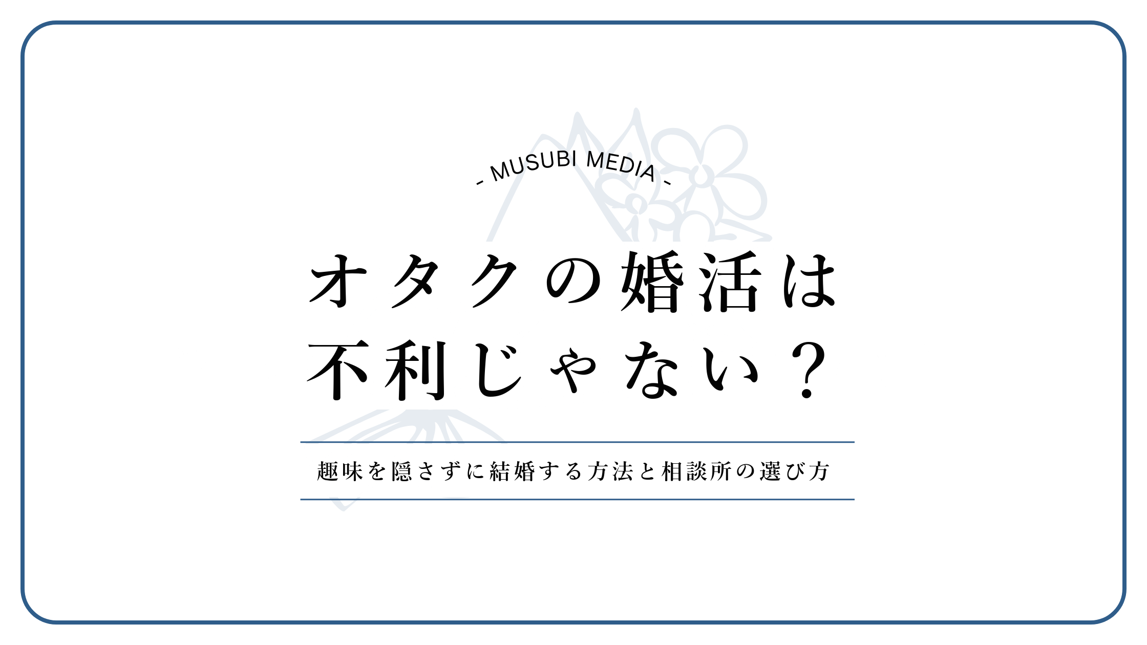 オタクの婚活と結婚相談所の選び方を解説する記事のアイキャッチ