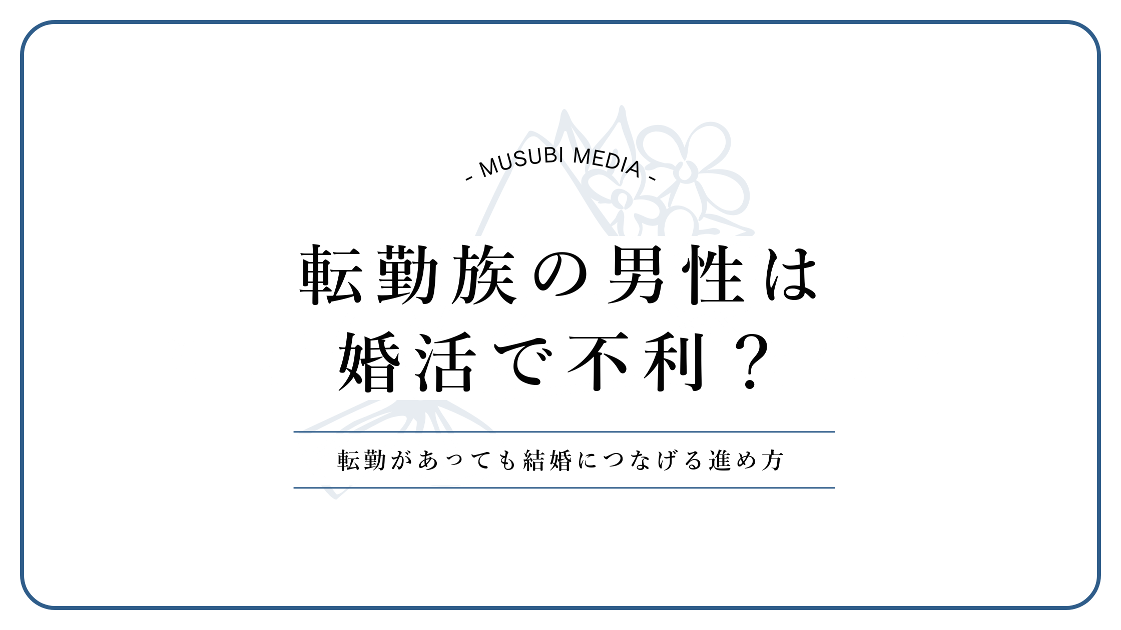 転勤族の男性の婚活を転勤実態データで解説する記事のアイキャッチ